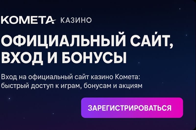 Комета казино — официальный сайт, вход и бонусы